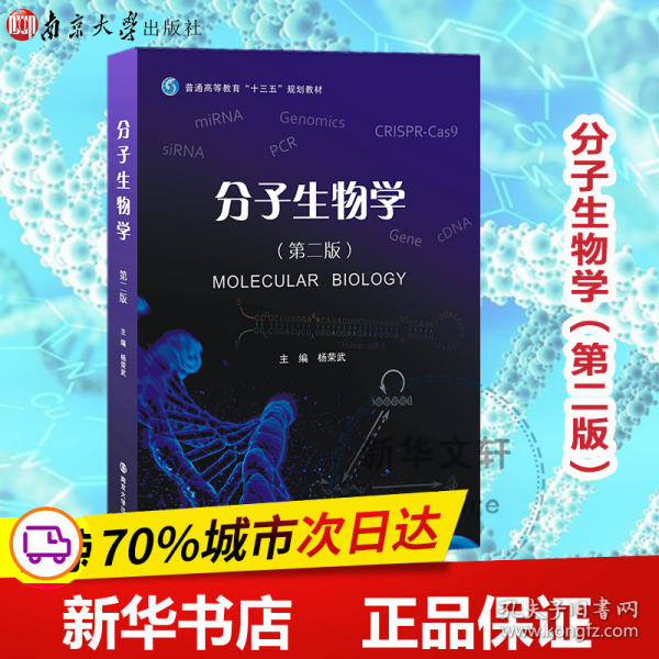 分子生物学（第二版）