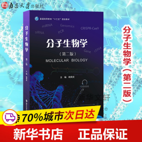 分子生物学（第二版）