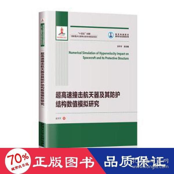 超高速撞击航天器及其防护结构数值模拟研究（2021航天基金）