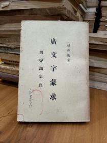 巜广文字蒙求（附声论集要.影印本）》，书品如图所示，内容丰富！湖南师大刘基森老师旧藏！