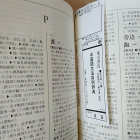 中国语文法用例辞典 现代汉语八百词增订版日本语版