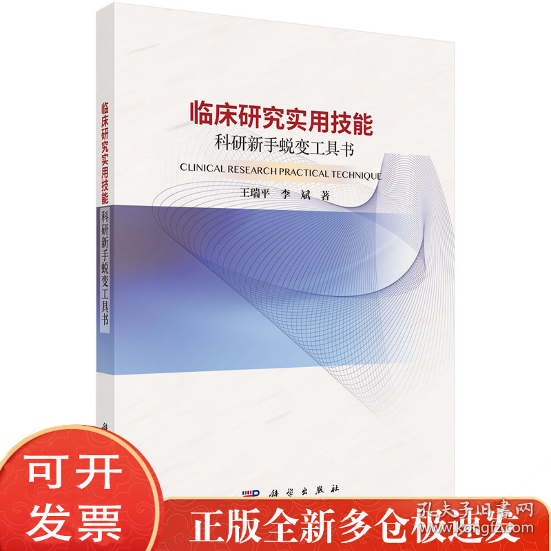 临床研究实用技能：科研新手蜕变工具书