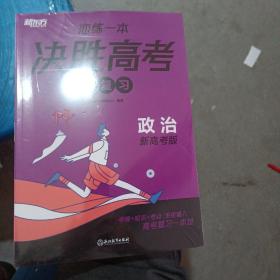 新东方 (2024)恋练一本 决胜高考总复习 政治 高三一、二轮复习使用2024新高考地区通用高考真题实战