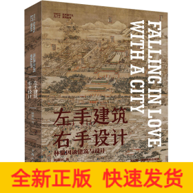 左手建筑右手设计 林徽因谈建筑与设计