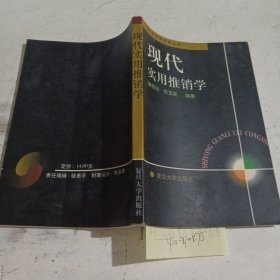 现代实用推销学