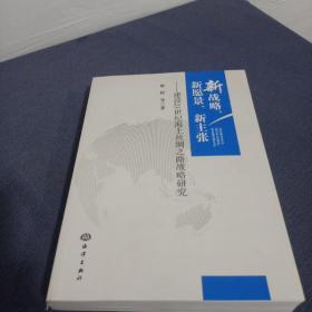 新战略、新愿景、新主张---建设21世纪海上丝绸之路战略研究