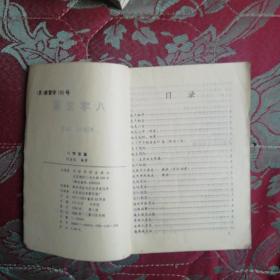 图解八字宝鉴（94年一版一印）