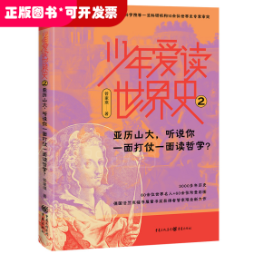 少年爱读世界史2：亚历山大，听说你一面打仗一面读哲学？