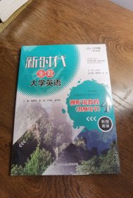 新时代主题大学英语视听说教程(4教师用书新指南版数字教材版)