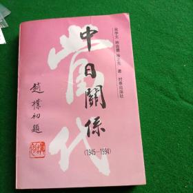 中日关系 1945-1994， 一版一印 印数2000册！