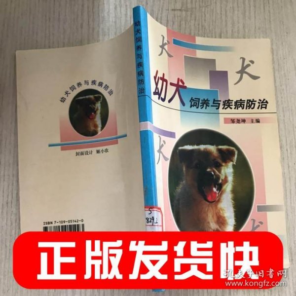 幼犬饲养与疾病防治邹尧坤9787109051423中国农业出版社