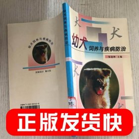 幼犬饲养与疾病防治邹尧坤9787109051423中国农业出版社