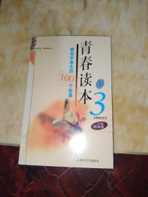 青春读本3：感动中学生的100个故事