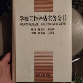 学校工作评估实务全书