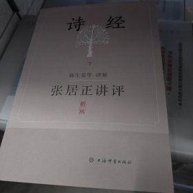 张居正讲评《诗经》