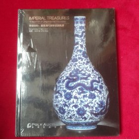 保利香港2021年4月拍卖会:华瓷御彩:重要清代御窑瓷器甄选（精装带塑封）