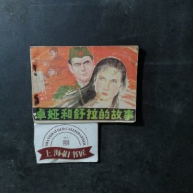 连环画卓娅和舒拉的故事 1991年一版一印