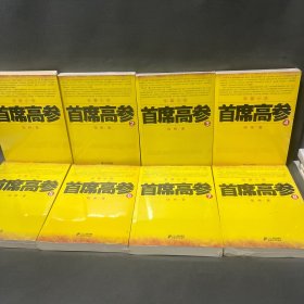 首席高参17册全