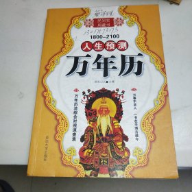 1800-2100人生预测万年历