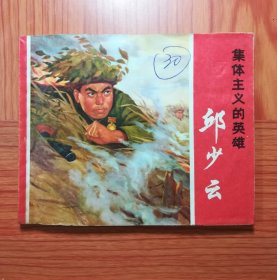 集体主义的英雄 邱少云