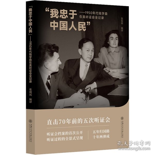 “我忠于中国人民”——1950年代钱学森在美听证会全记录