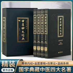 中医四大经典全4册正版伤寒杂病论张仲景原著黄帝内经原版金匮要略中医养生医书籍大全原文皇帝内经医学类全书经典 中医古籍出版社 9787515227979