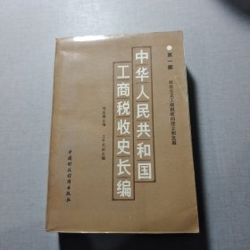 中華人民共和國工商稅收史長編第一部