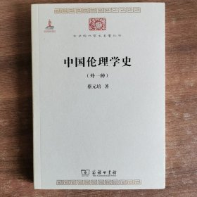 中国伦理学史