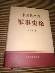 中国共产党军事史论 作者签名本