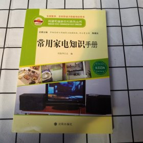 构建和谐新农村系列丛书—常用家电知识手册