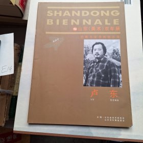 山东美术双年展卢东