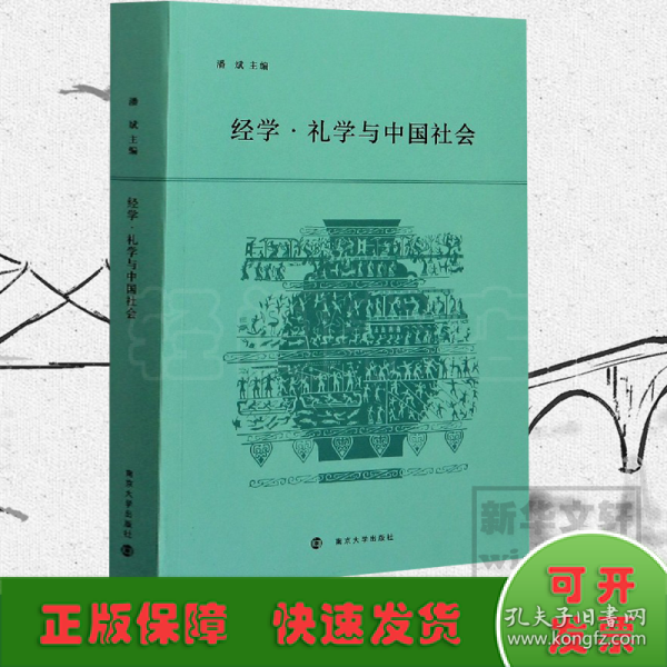 经学.礼学与中国社会