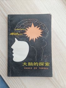 中学生文库:大脑的探索