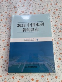 2022中国水利新闻发布