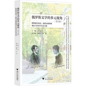 俄罗斯文学的多元视角（第3辑）——帕斯捷尔纳克、曼德尔施塔姆诞辰130周年纪念文集