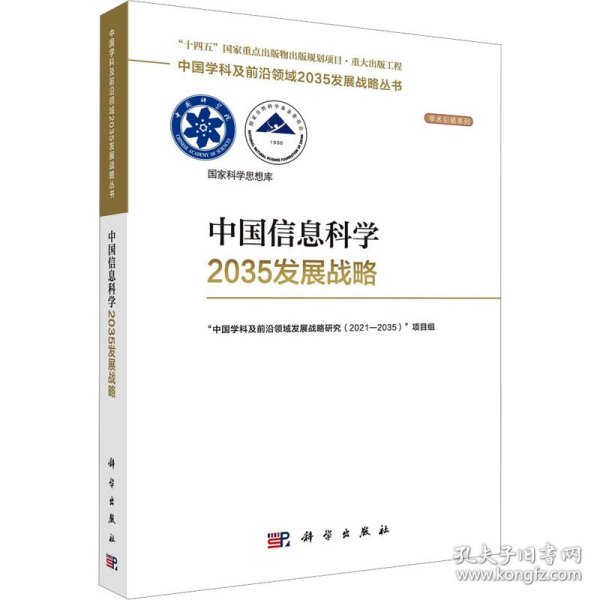 中国信息科学2035发展战略 9787030753441