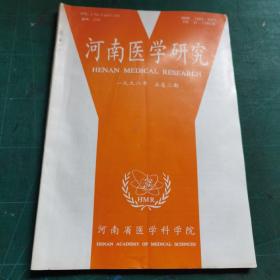 河南医学研究  1996.2