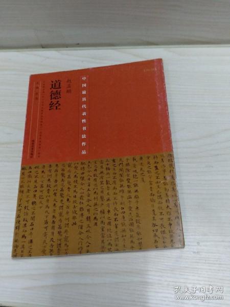 中国最具代表性书法作品·赵孟頫《道德经》