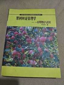 果樹辯證管理學(xué)：應(yīng)用理論與技術(shù)