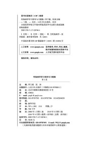 传染病学学习指导与习题集（第3版/本科临床配教） 李兰娟、阮冰 9787117287401 人民卫生