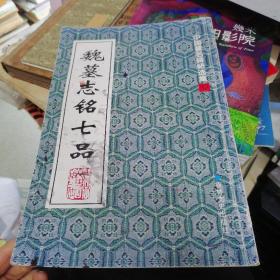 中国著名碑帖选集32：魏墓志铭七品