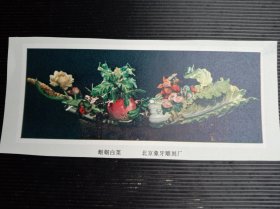 《蜩蜩白菜》1970年代末创汇工艺大师作品