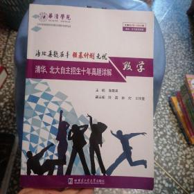 清华、北大自主招生十年真题详解：数学