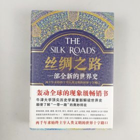 丝绸之路：一部全新的世界史