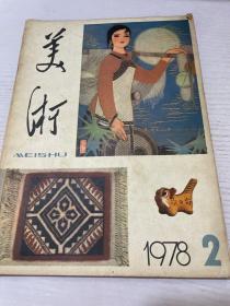 美术1978.2总13期