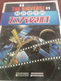 畅游地外的飞天览胜