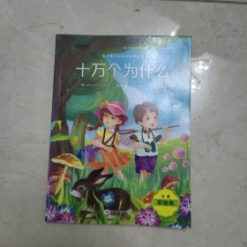 注音彩绘版 十万个为什么