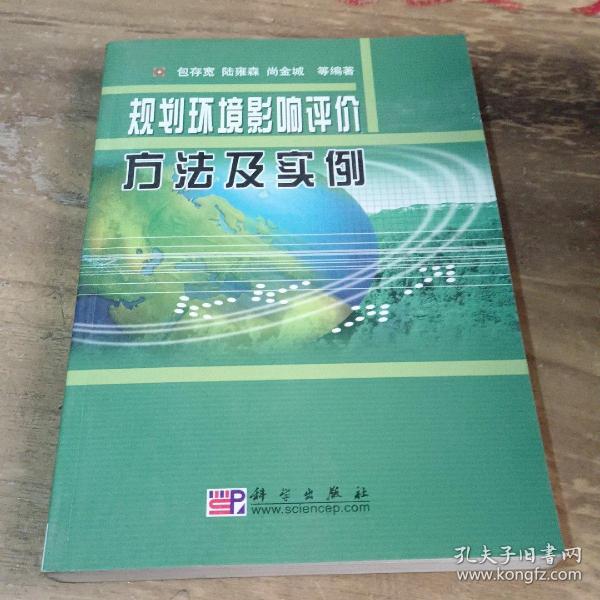 规划环境影响评价方法及实例