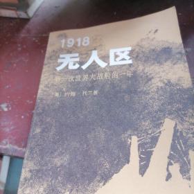 1918无人区一第一次世界大战后的一年