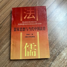 儒家思想与当代中国法治 签名本